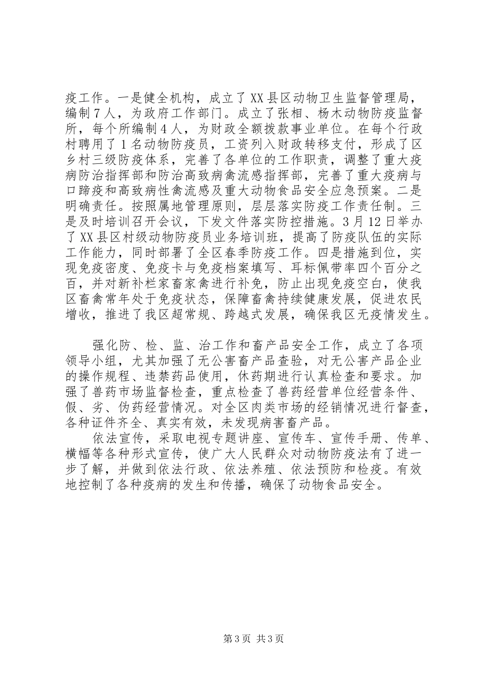 动物卫生监督上半年总结工作总结范文_第3页
