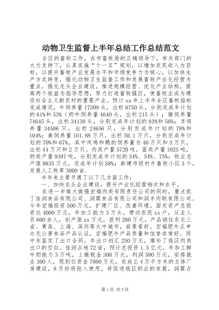动物卫生监督上半年总结工作总结范文
