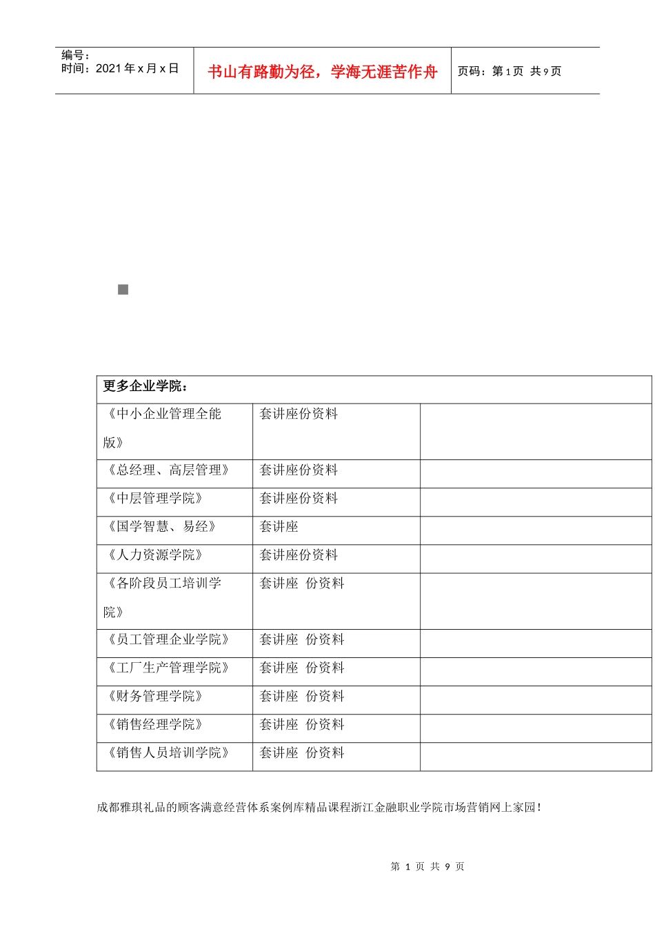 成都雅琪礼品的顾客满意经营体系介绍_第1页