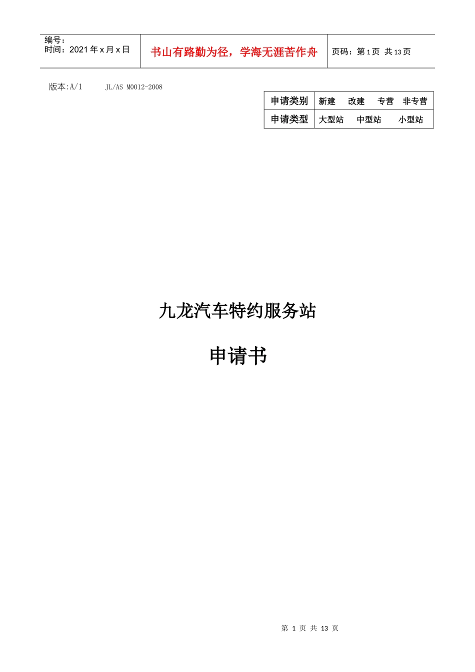 九龙汽车特约服务站申请书_第1页