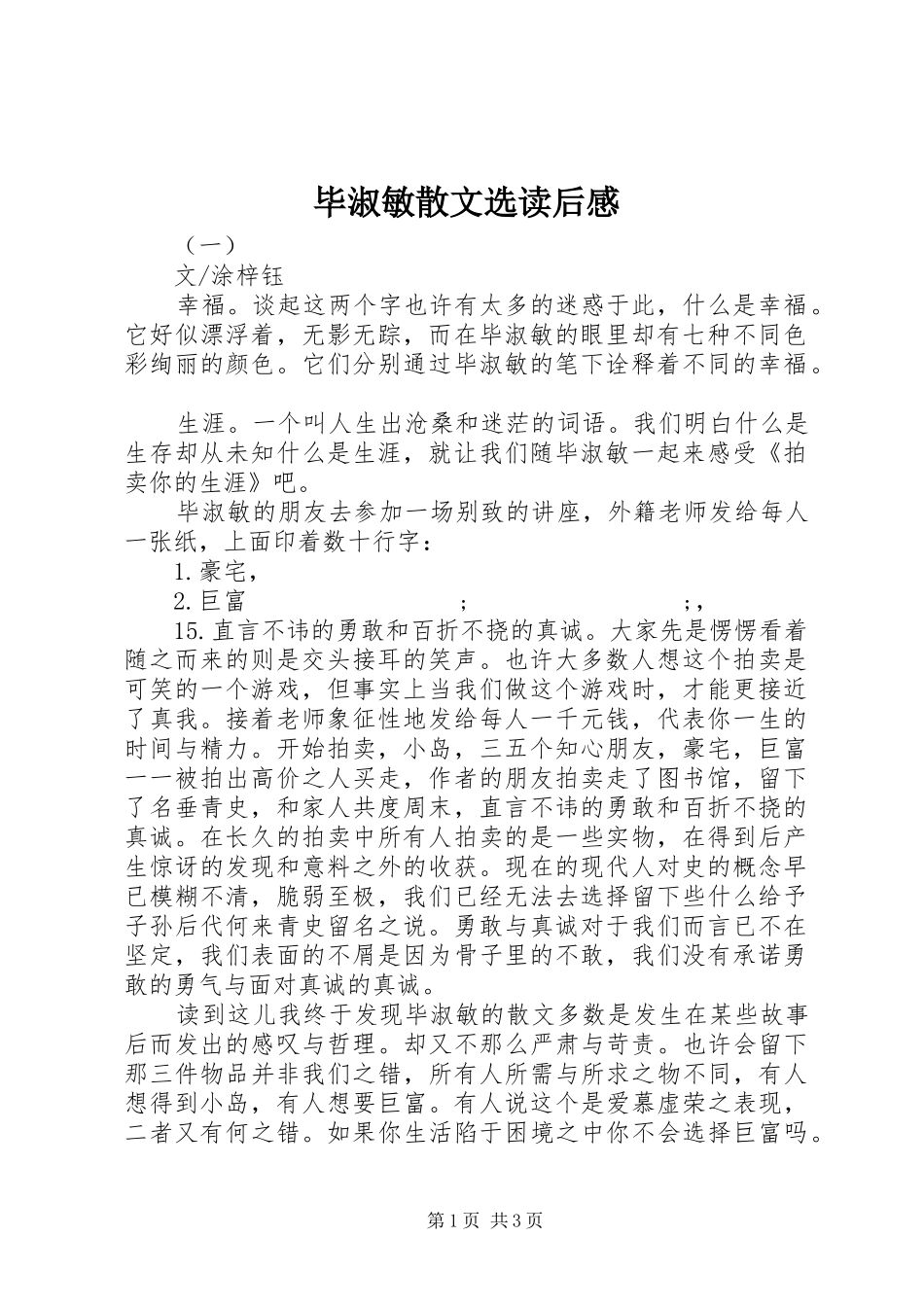 毕淑敏散文选读后感_第1页