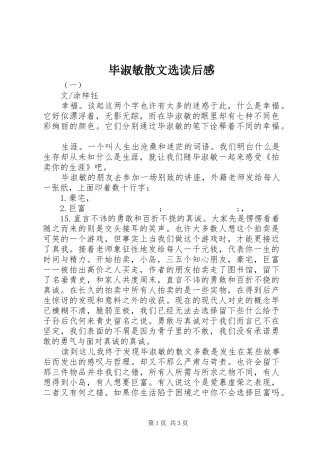 毕淑敏散文选读后感