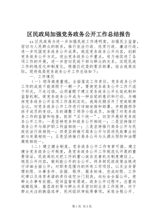 区民政局加强党务政务公开工作总结报告