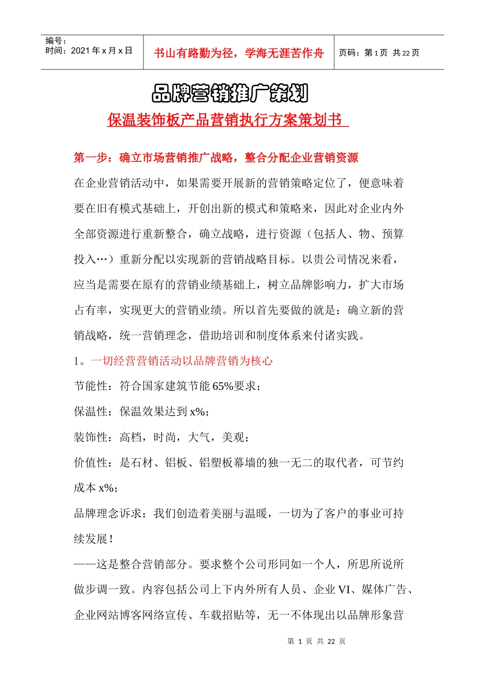 保温装饰板产品营销执行方案策划书_第1页