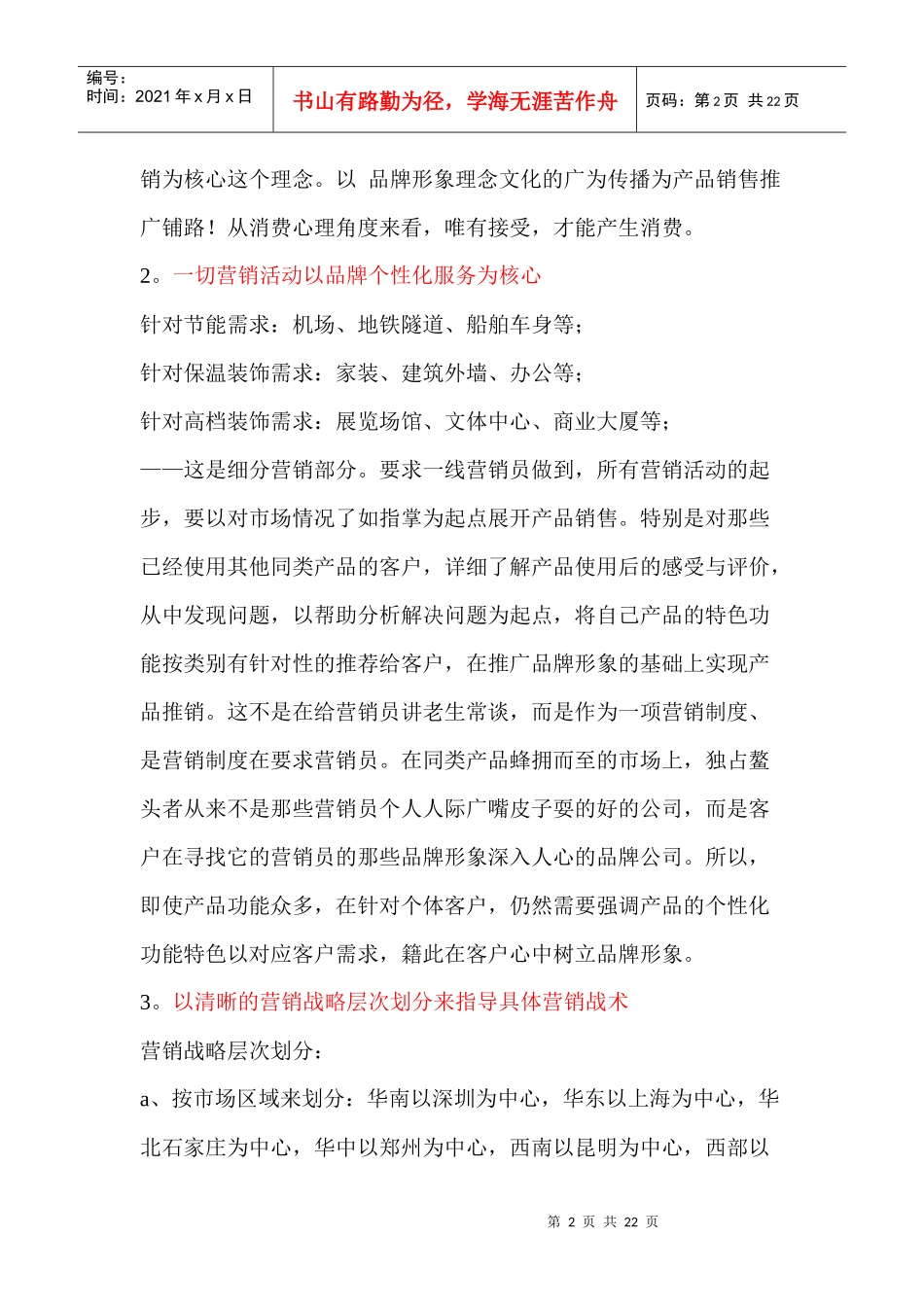 保温装饰板产品营销执行方案策划书_第2页