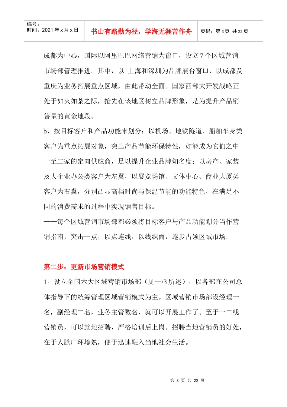 保温装饰板产品营销执行方案策划书_第3页