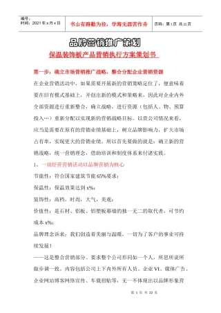 保温装饰板产品营销执行方案策划书