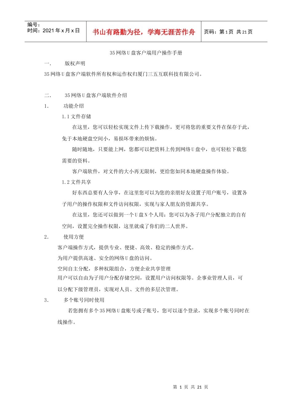 35网络U盘客户端用户操作手册_第1页