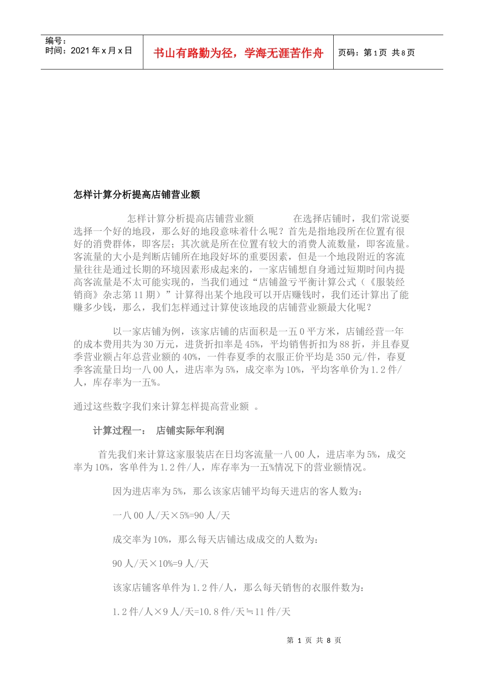 如何计算分析提高店铺营业额_第1页