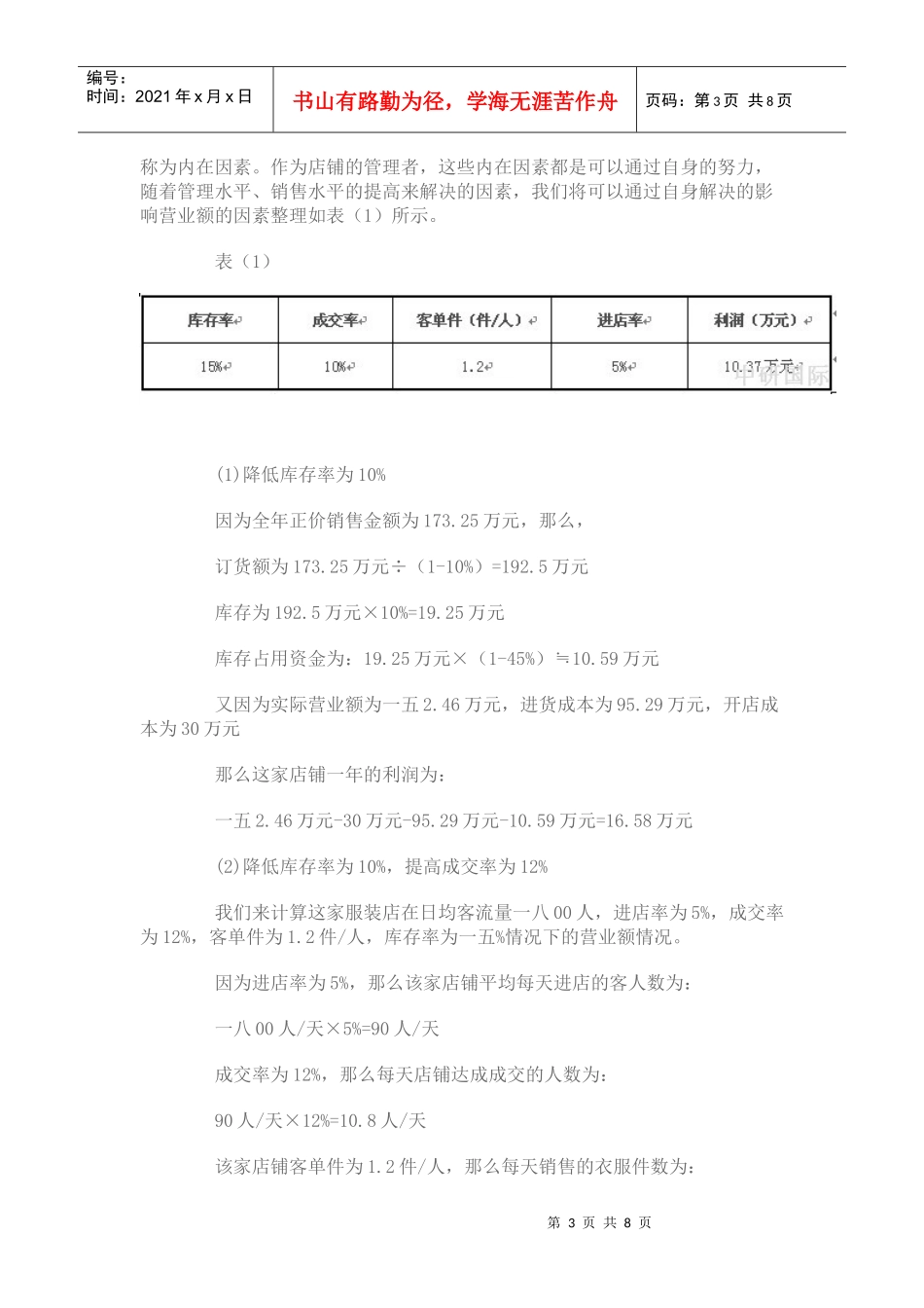 如何计算分析提高店铺营业额_第3页