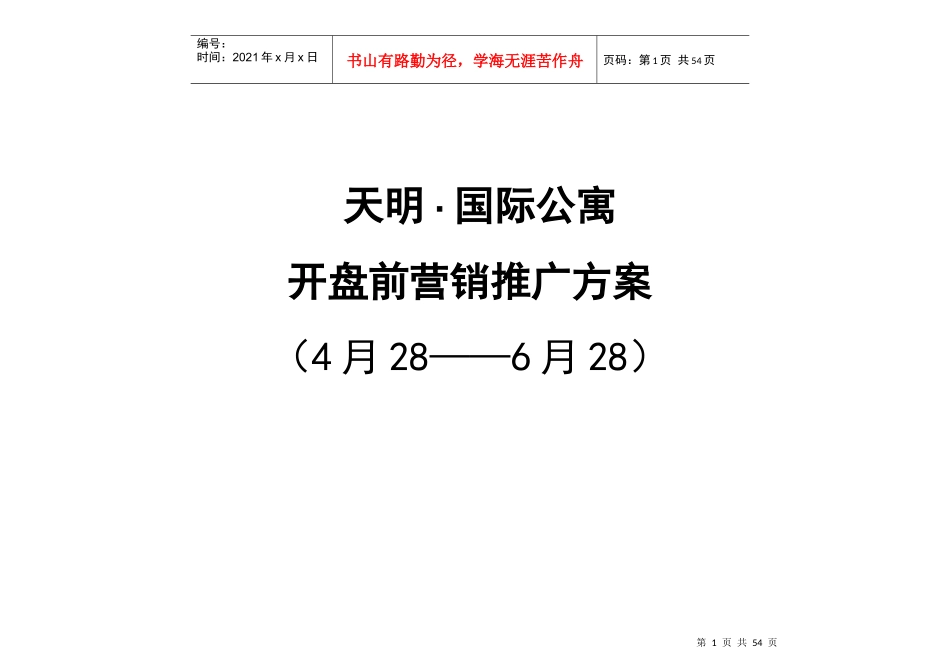 天明国际公寓开盘前营销推广方案_第1页
