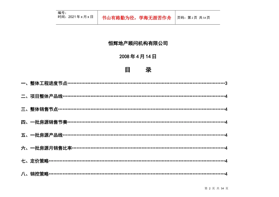 天明国际公寓开盘前营销推广方案_第2页