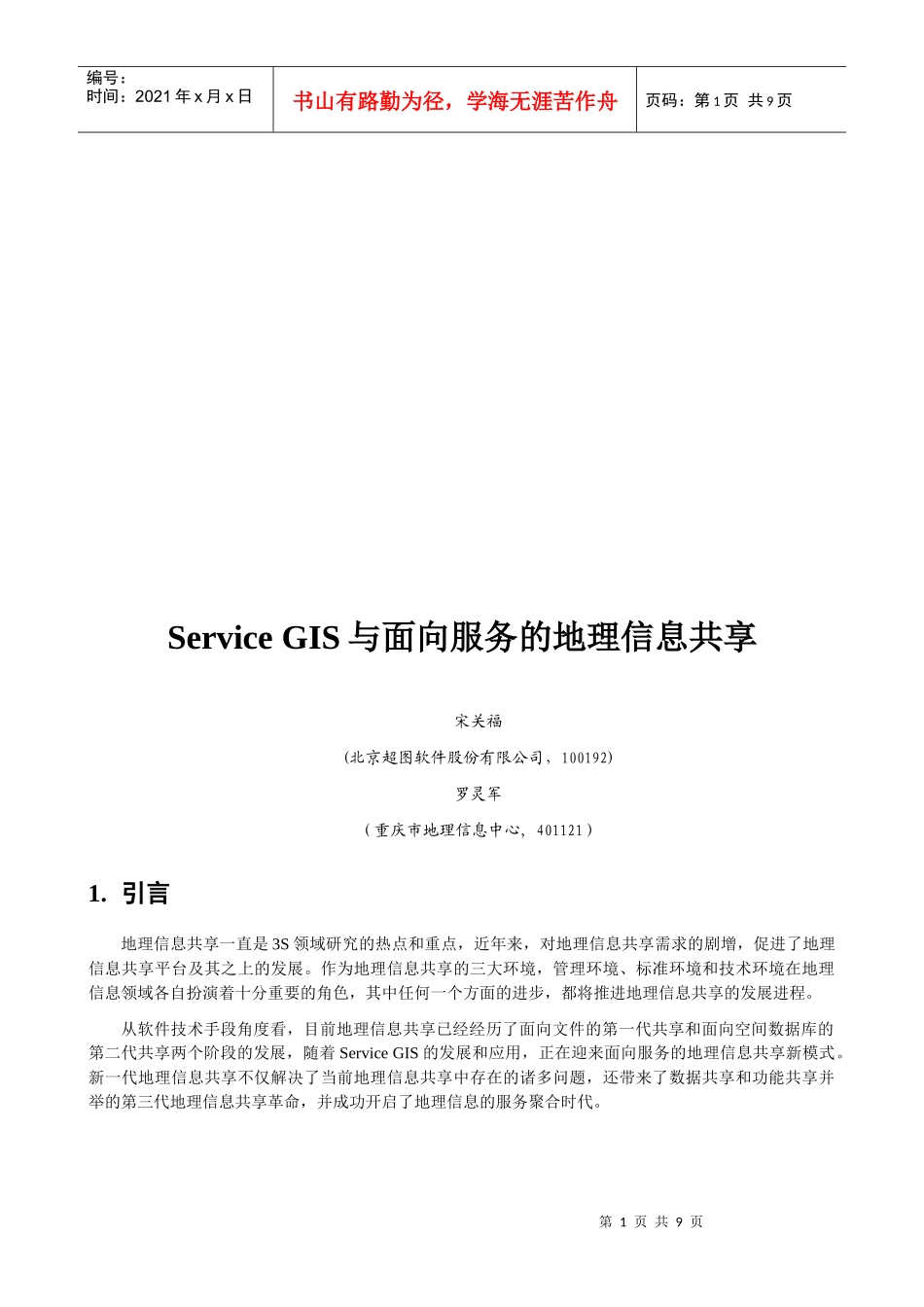 ServiceGIS与面向服务的地理信息共享_第1页