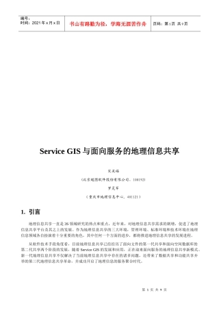 ServiceGIS与面向服务的地理信息共享