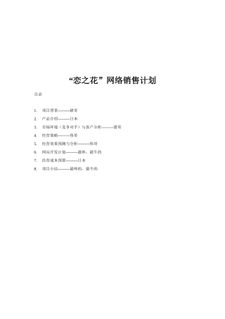 恋之花网络销售计划方案