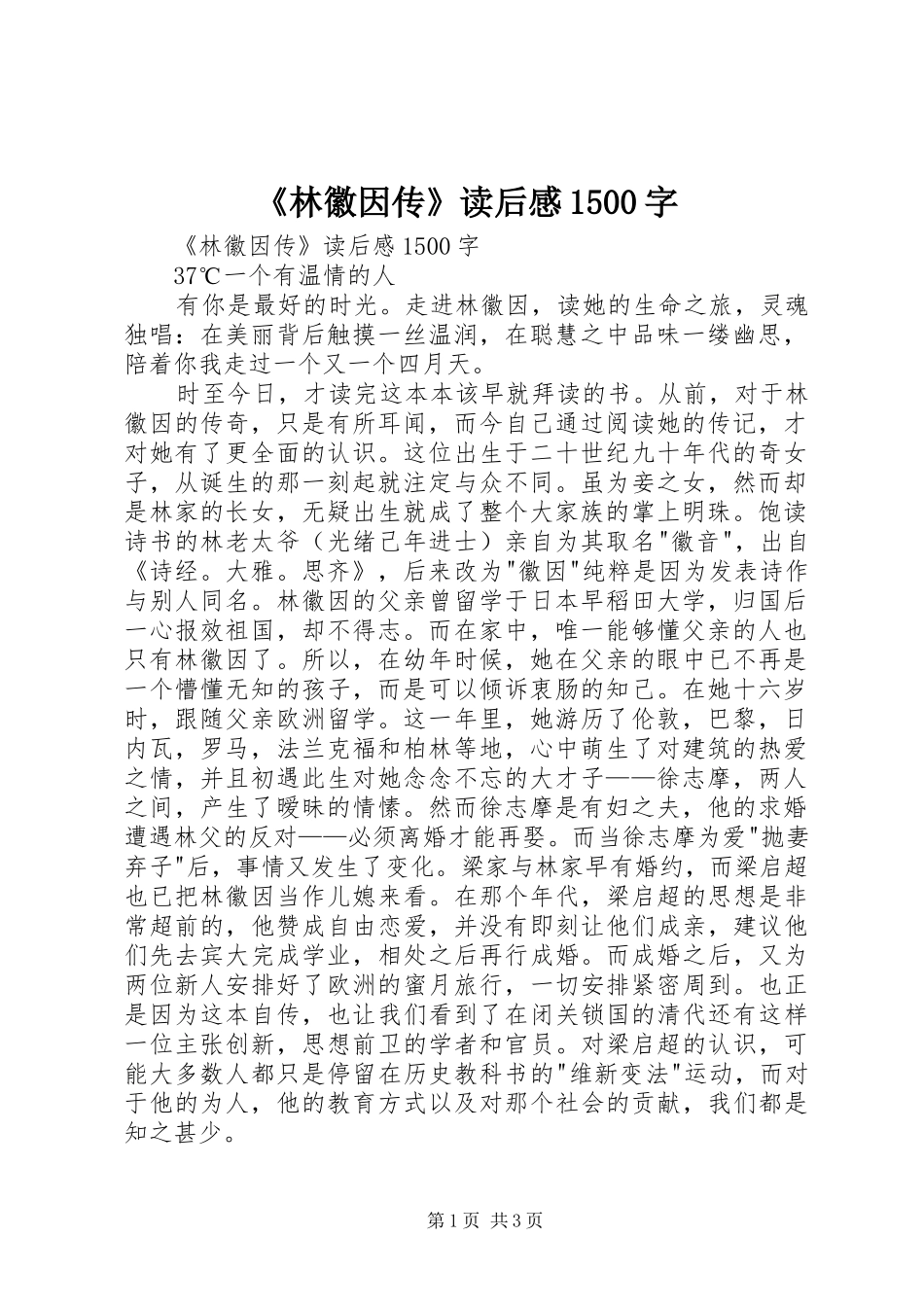 《林徽因传》读后感1500字_第1页