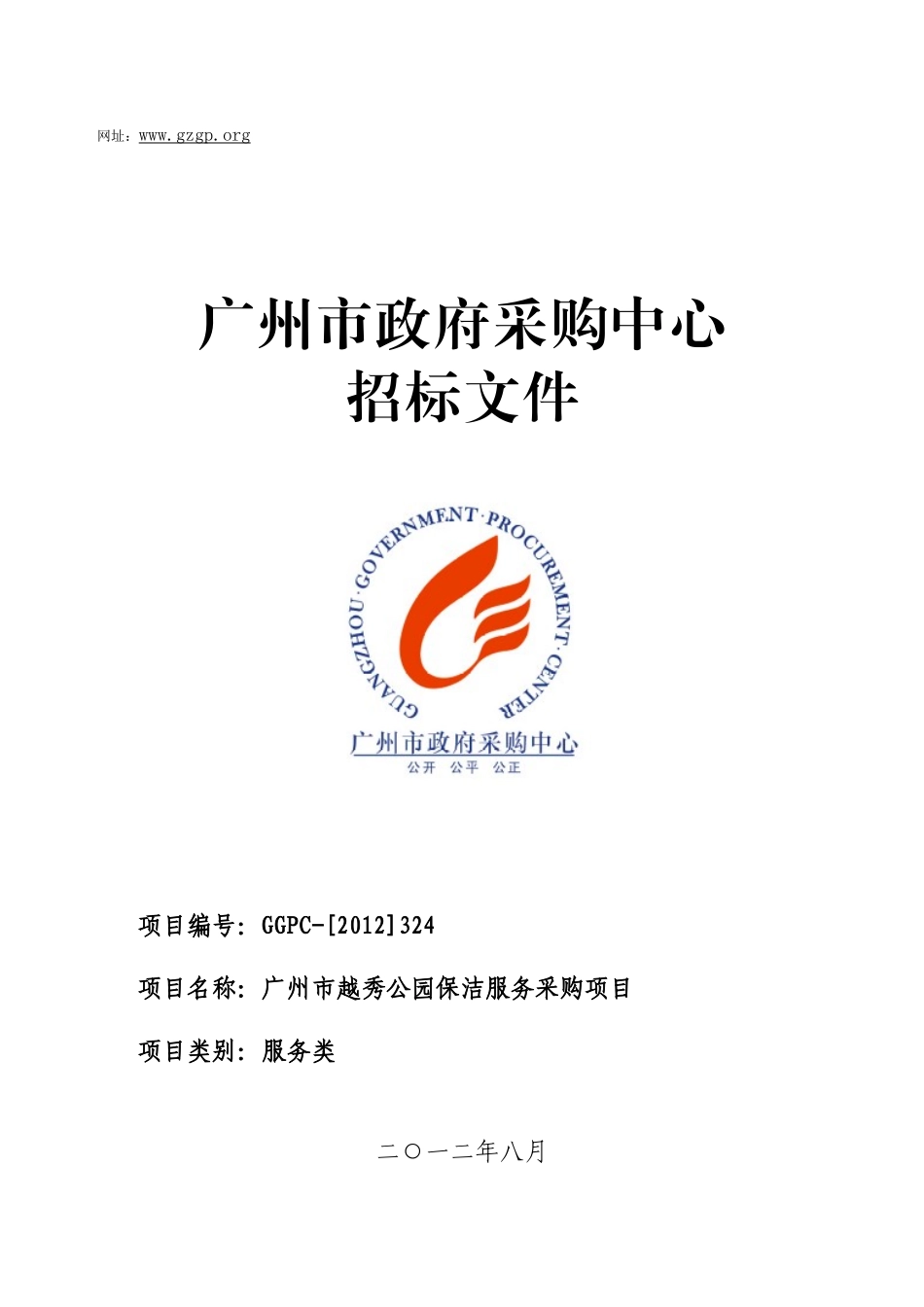 广州市越秀公园保洁服务采购项目_第1页