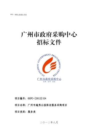 广州市越秀公园保洁服务采购项目