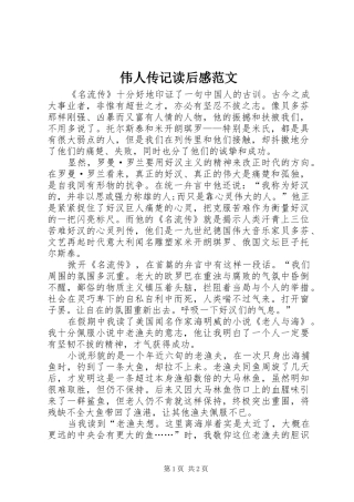 伟人传记读后感范文