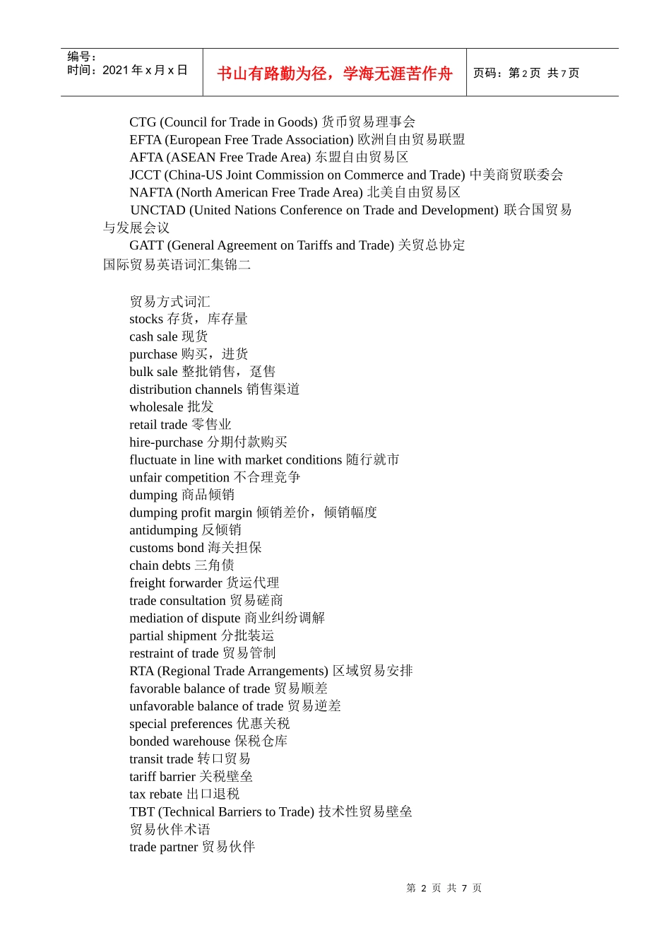 国际贸易英语词汇集锦_第2页