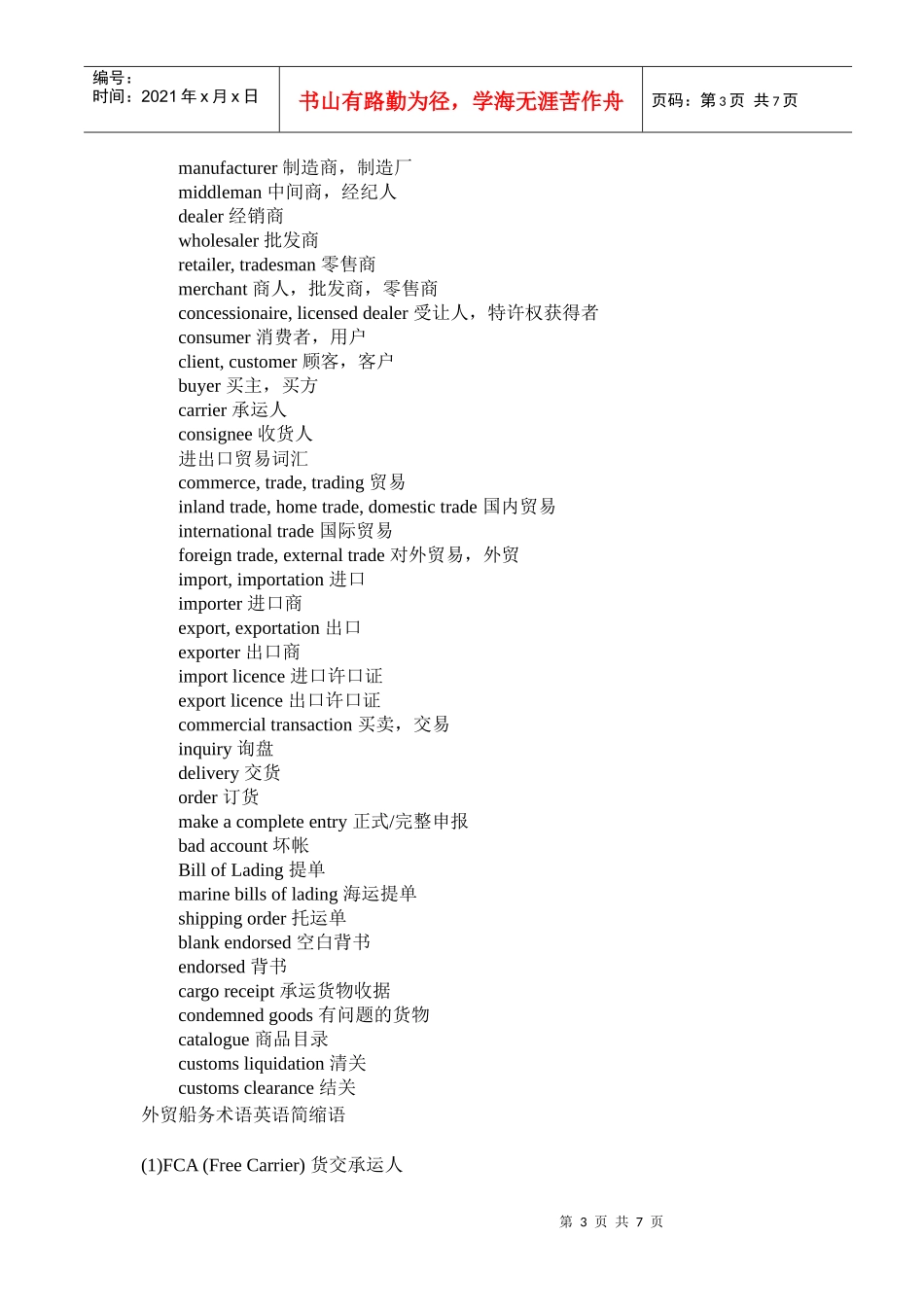 国际贸易英语词汇集锦_第3页