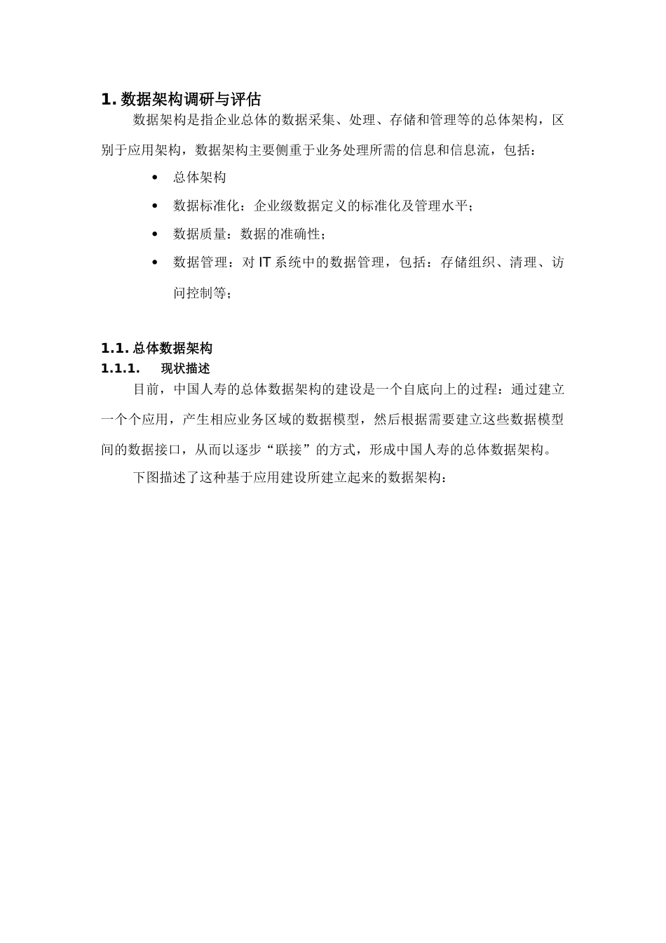 IT数据架构调研与评估报告(doc 29页)_第1页