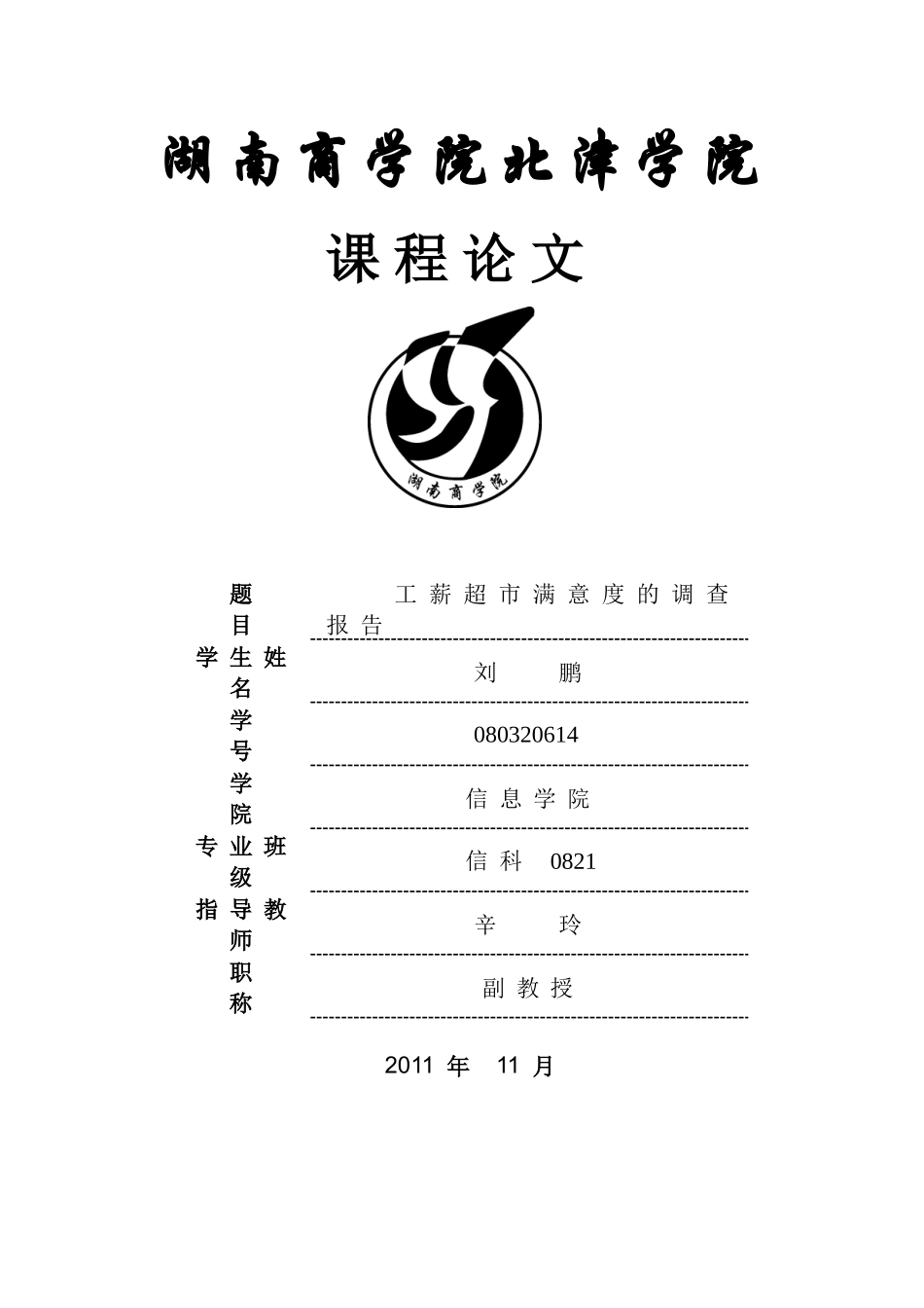 市场调查与预测 超市满意度调查_第1页