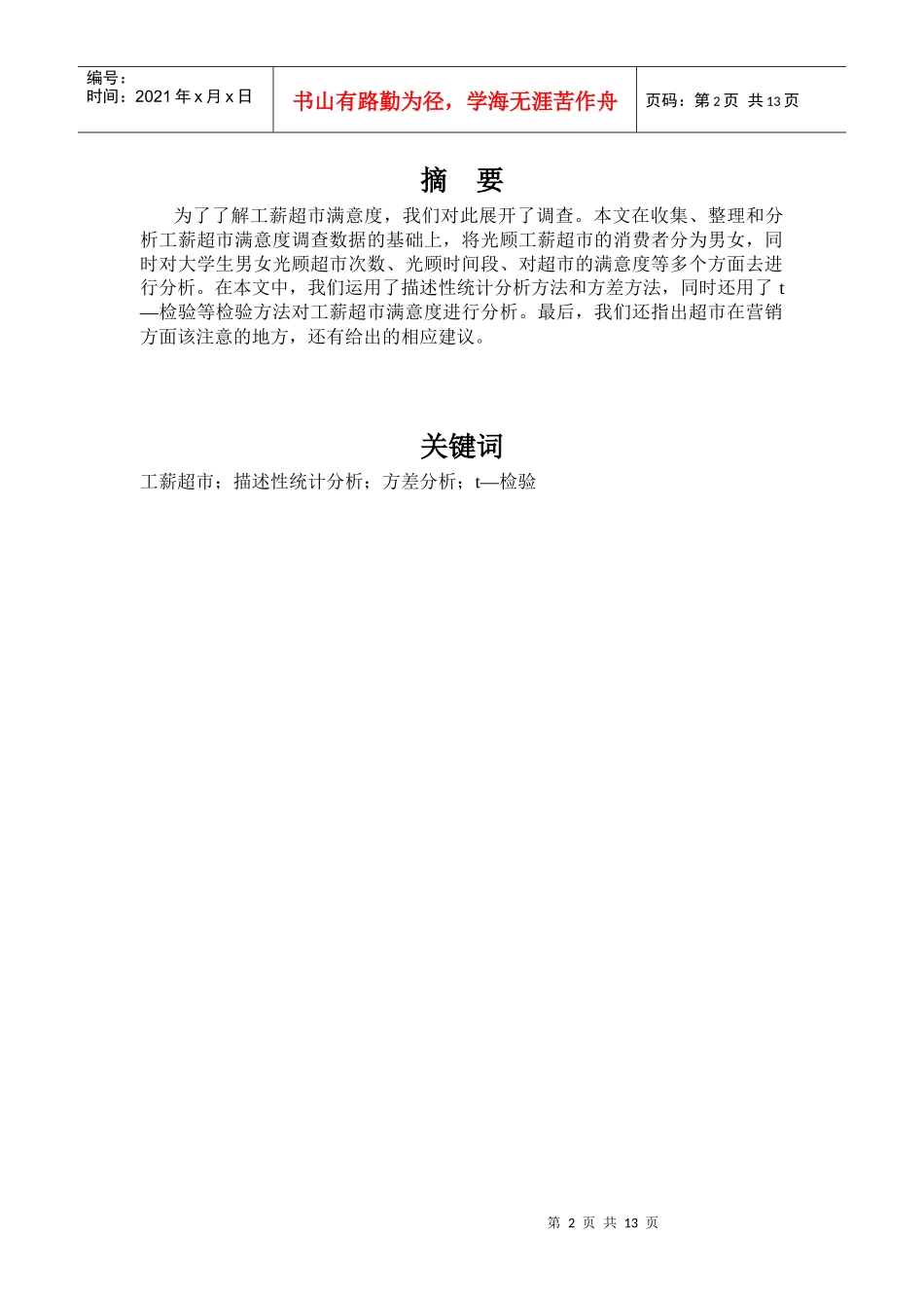 市场调查与预测 超市满意度调查_第2页