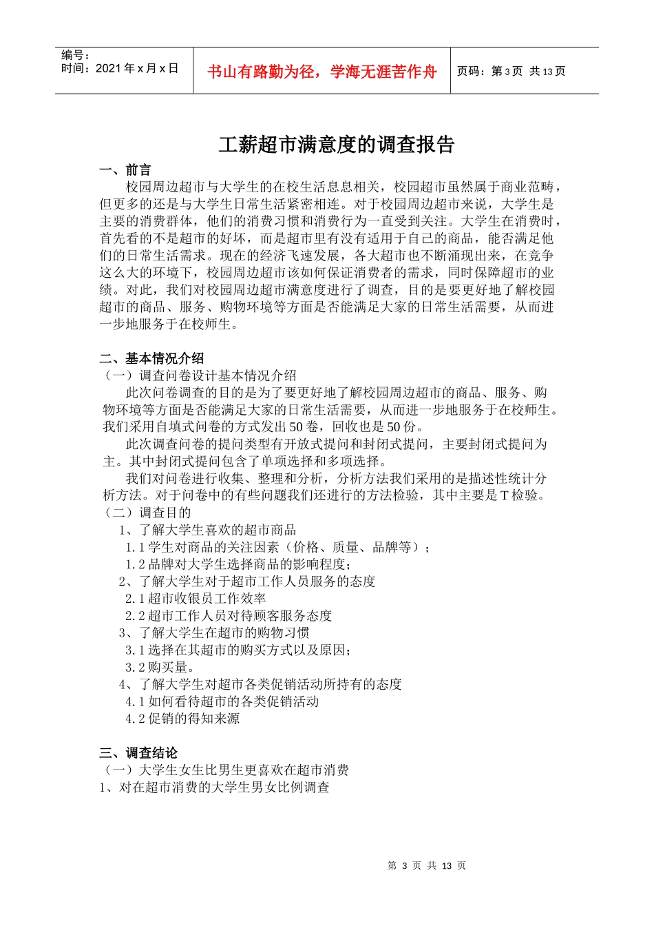 市场调查与预测 超市满意度调查_第3页