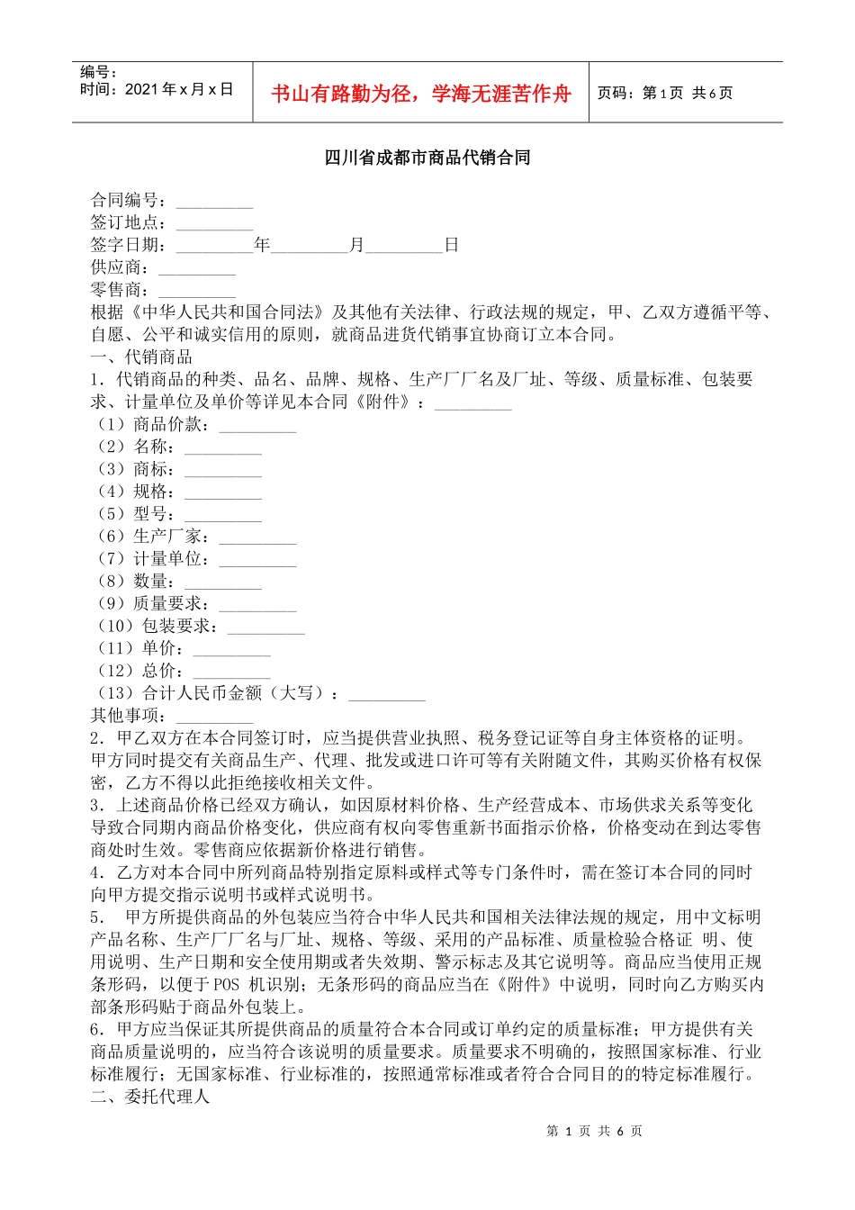 四川省成都市商品代销合同_第1页