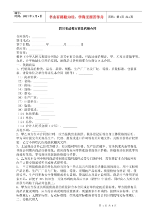 四川省成都市商品代销合同