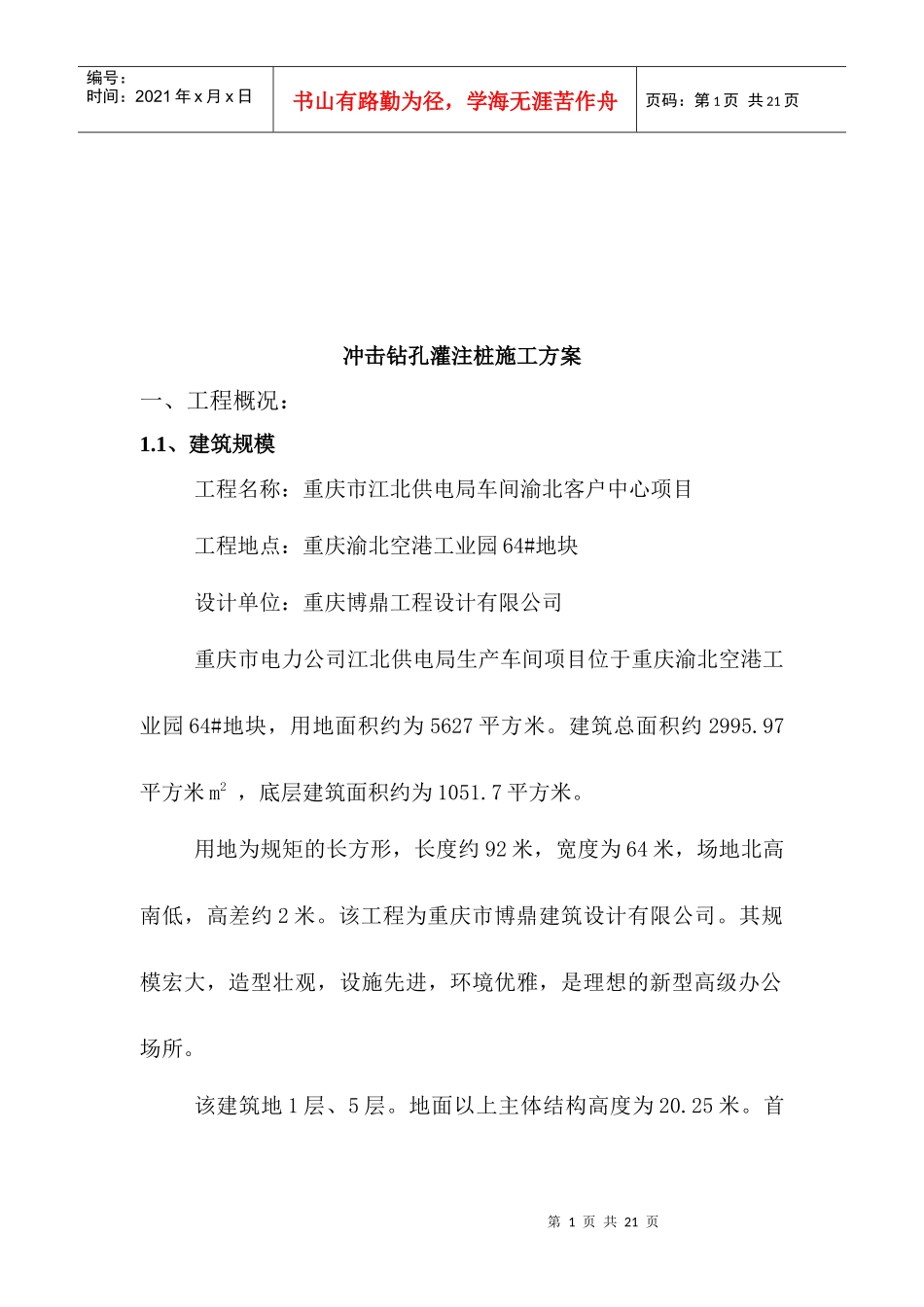 冲击钻孔灌注桩施工方案介绍_第1页