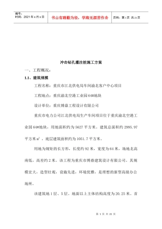 冲击钻孔灌注桩施工方案介绍