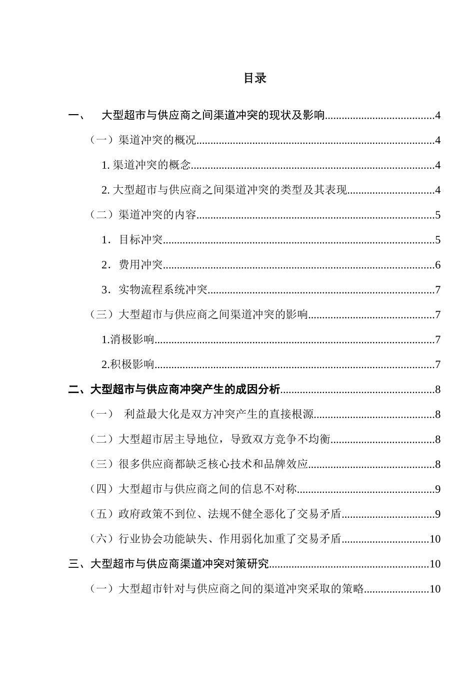 大型超市与供应商之间的渠道冲突研究苏州大学毕业论文_第1页