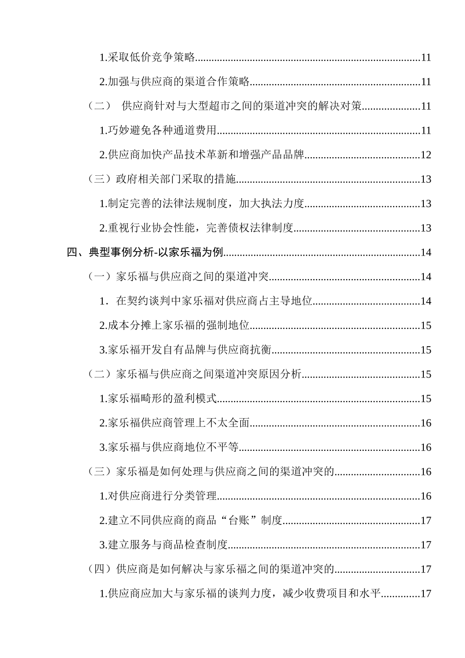 大型超市与供应商之间的渠道冲突研究苏州大学毕业论文_第2页