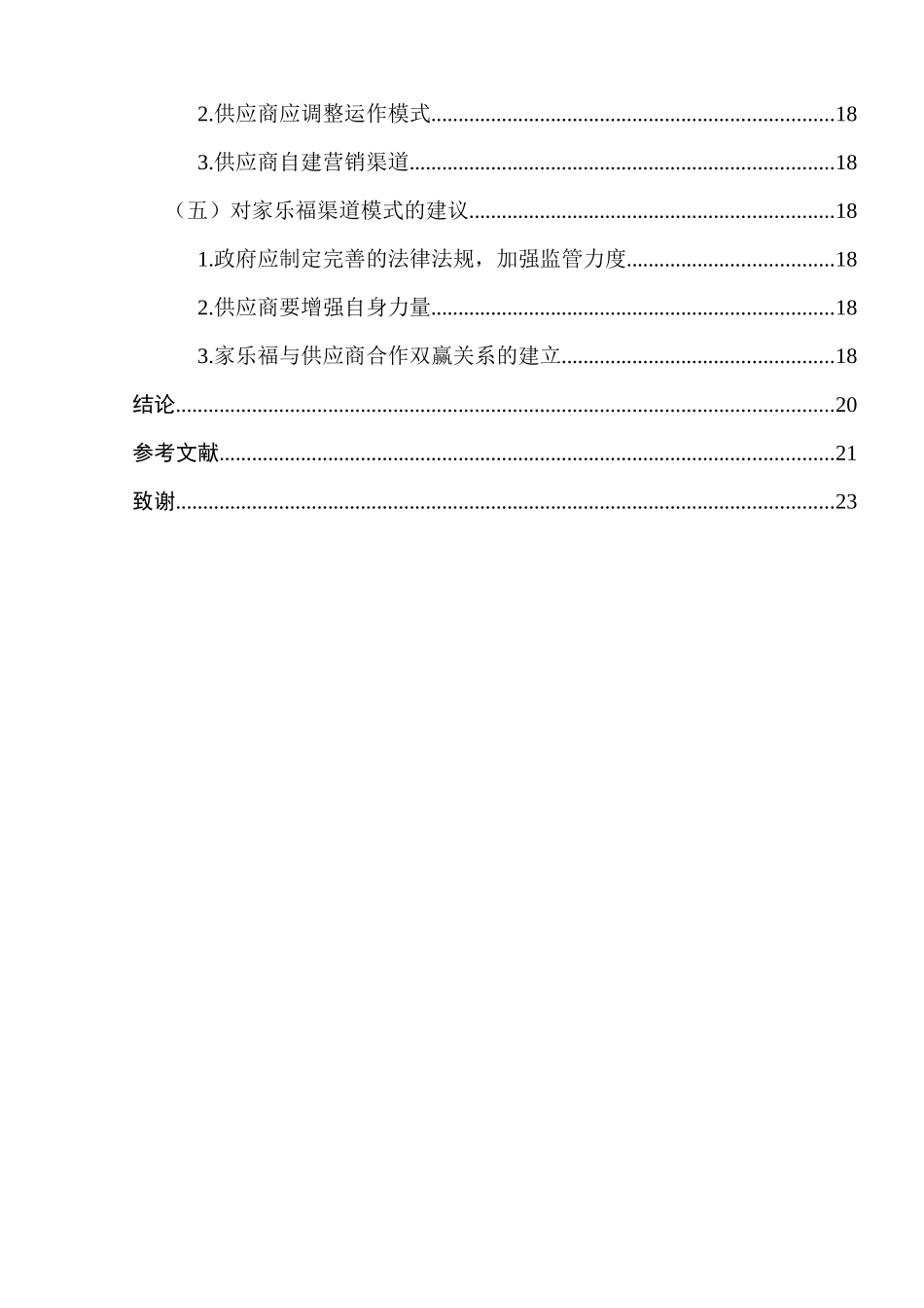 大型超市与供应商之间的渠道冲突研究苏州大学毕业论文_第3页