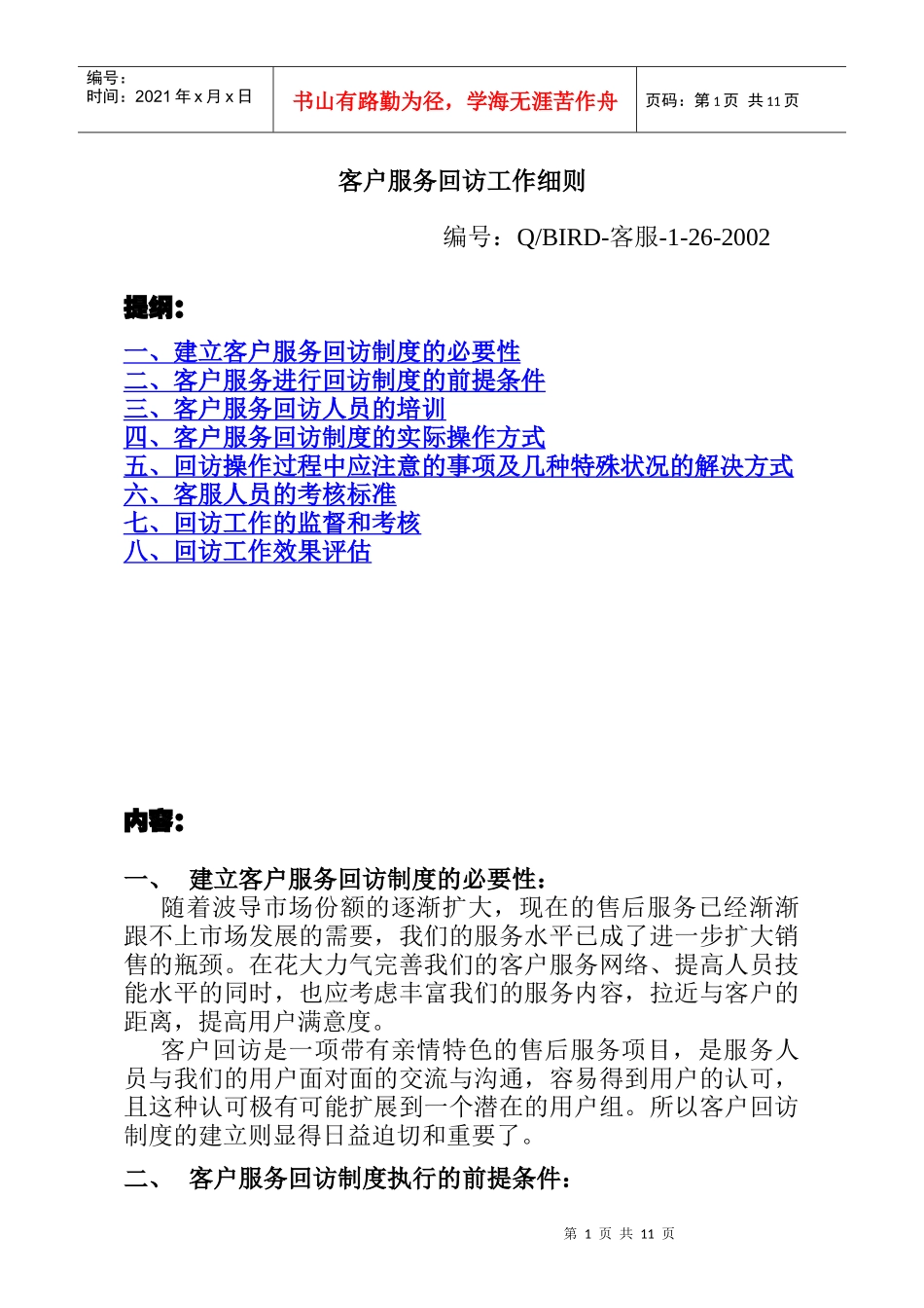 客户服务回访工作细则(2)_第1页