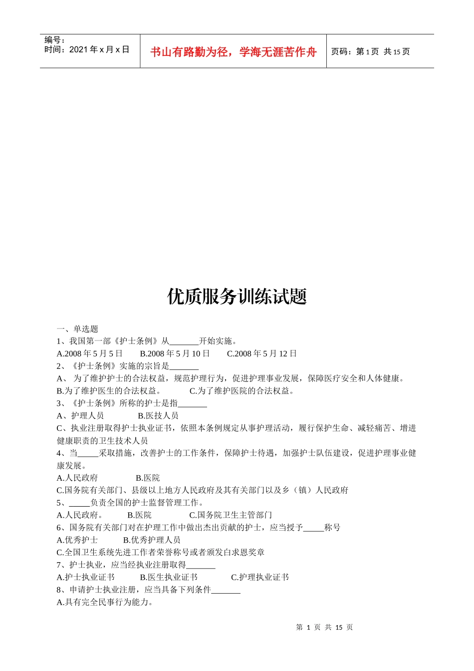 优质服务训练试题_第1页