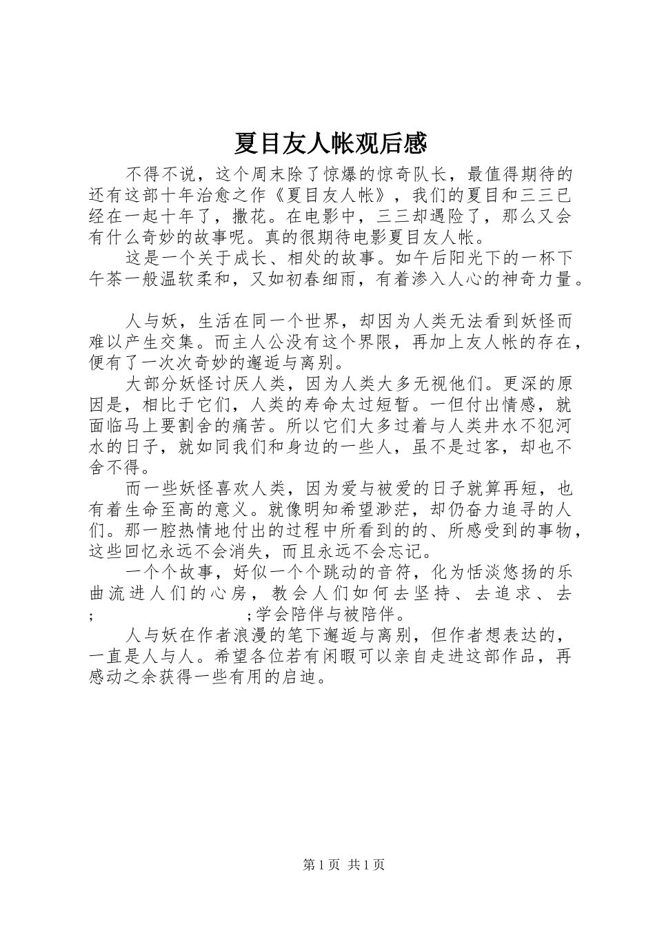 夏目友人帐观后感_第1页