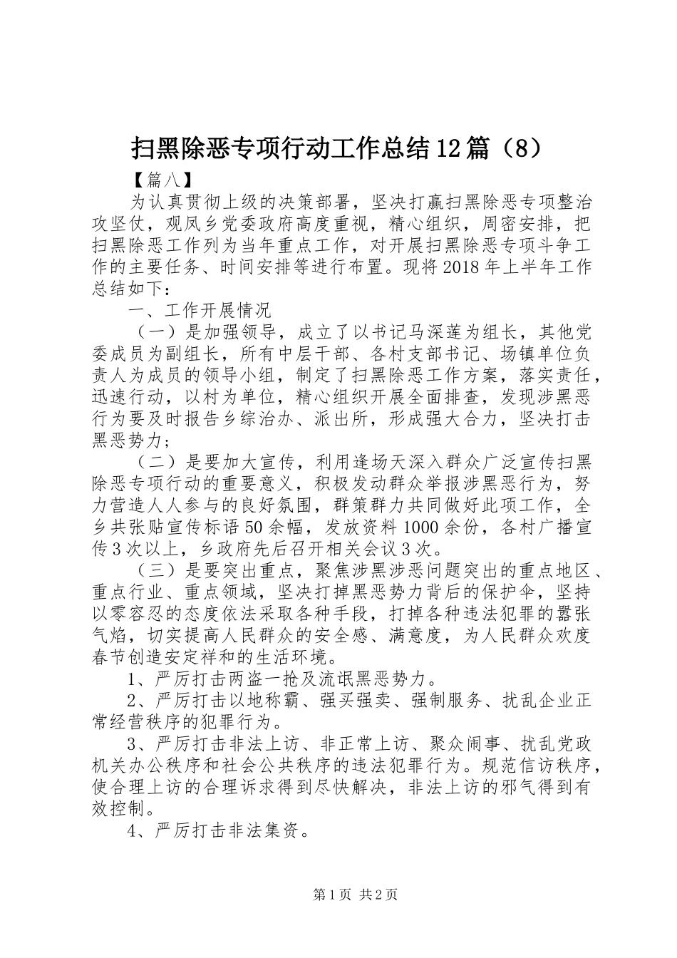 扫黑除恶专项行动工作总结12篇（8）_第1页