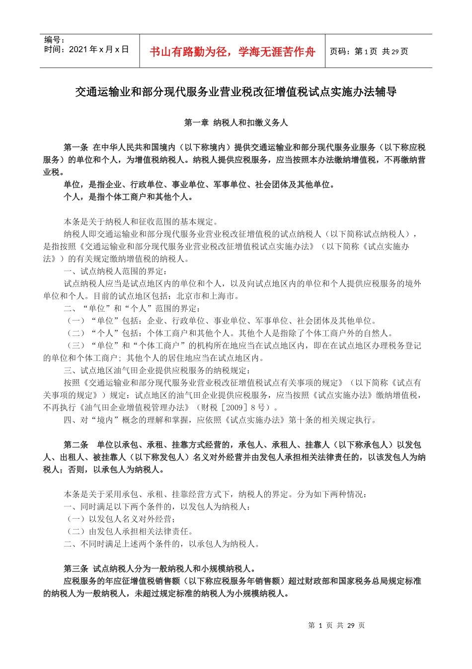 01北京营改增交通运输业和部分现代服务业试点实施办法_第1页