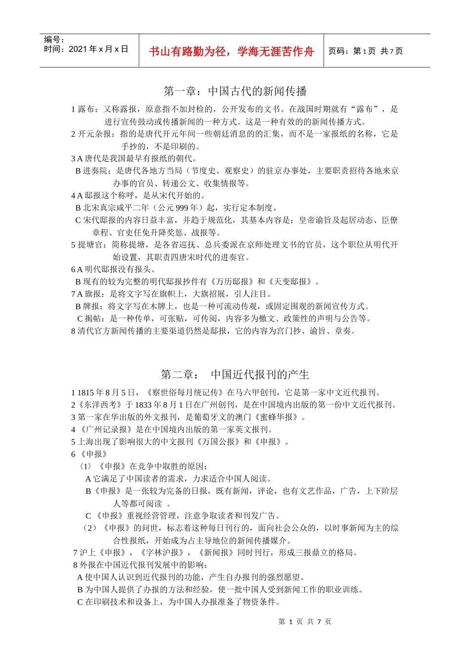 《中国新闻事业史》复习纲要_第1页