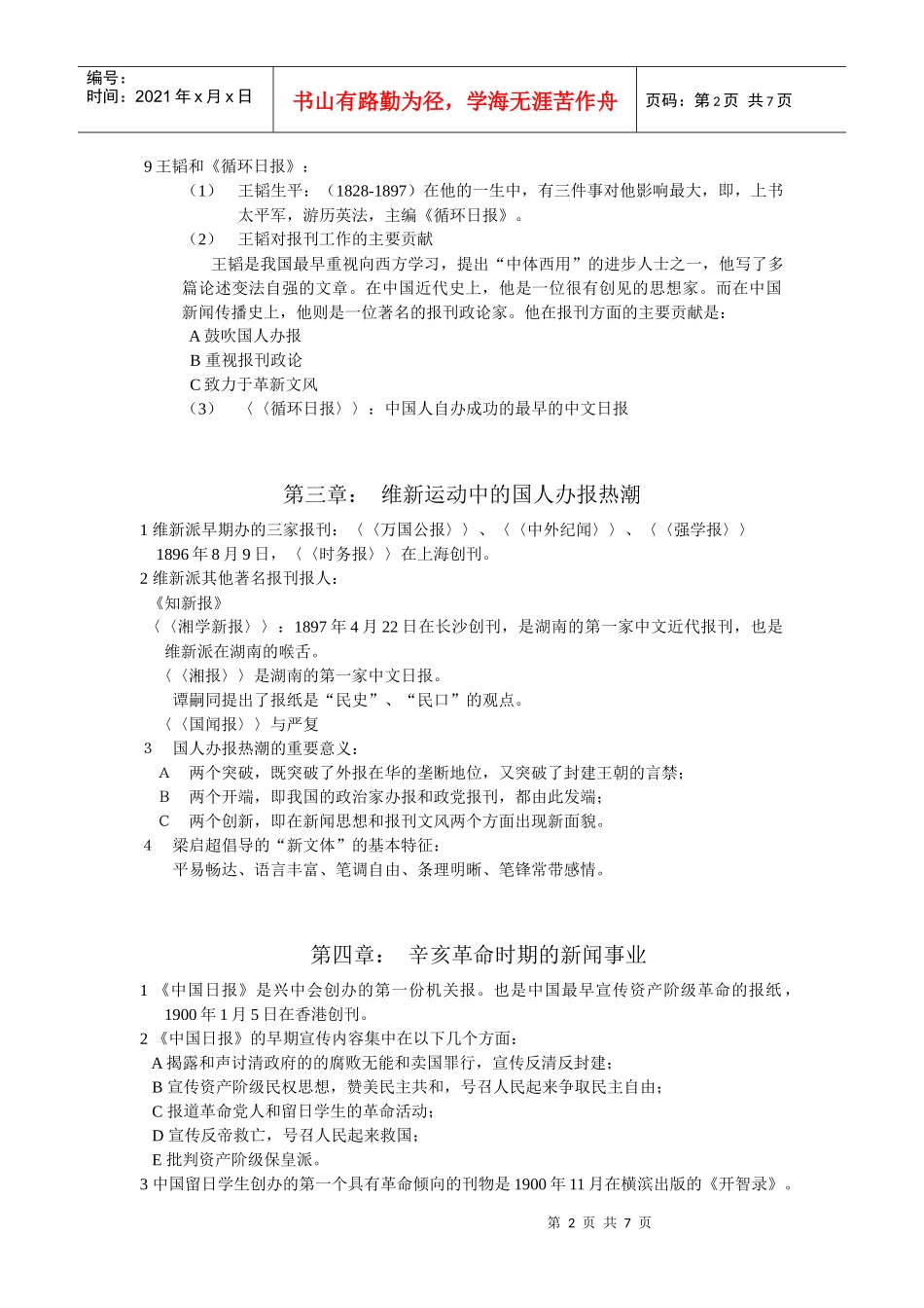 《中国新闻事业史》复习纲要_第2页