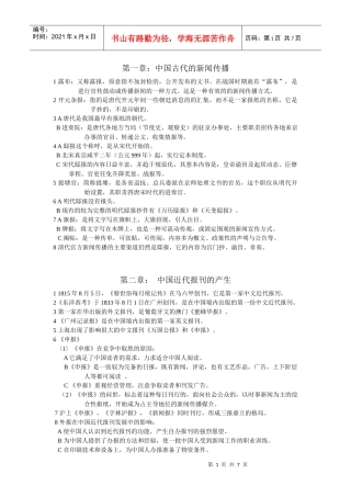 《中国新闻事业史》复习纲要