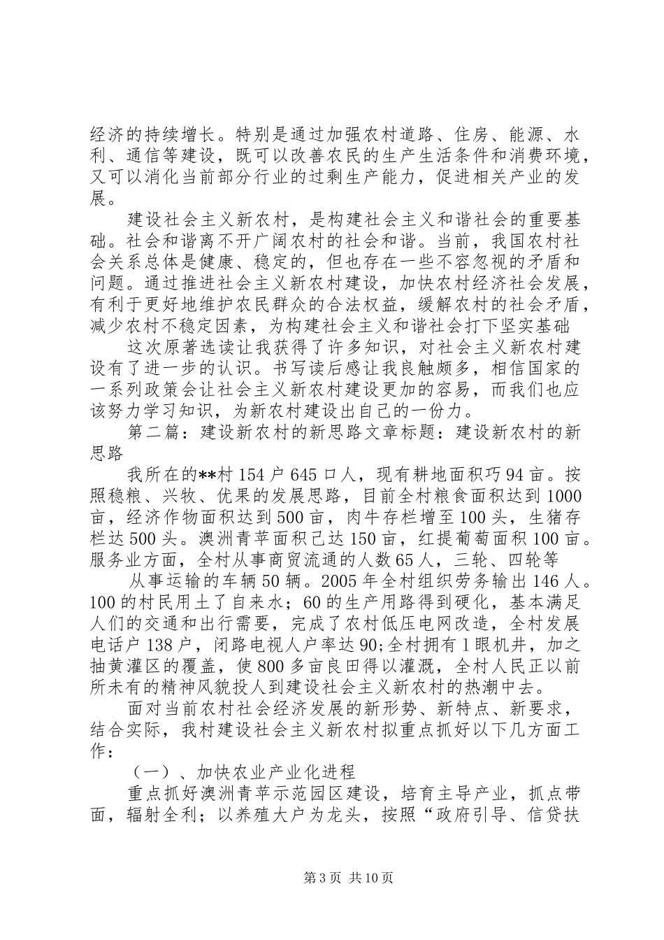 关于新农村建设的读后感_第3页