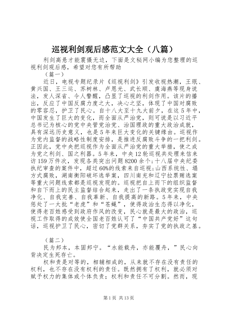 巡视利剑观后感范文大全（八篇）_第1页