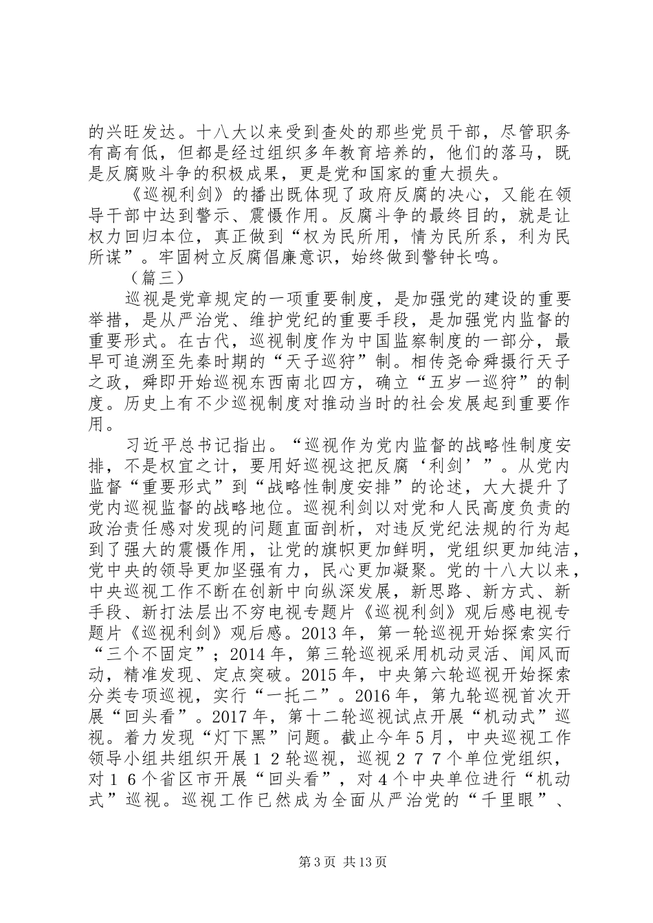 巡视利剑观后感范文大全（八篇）_第3页