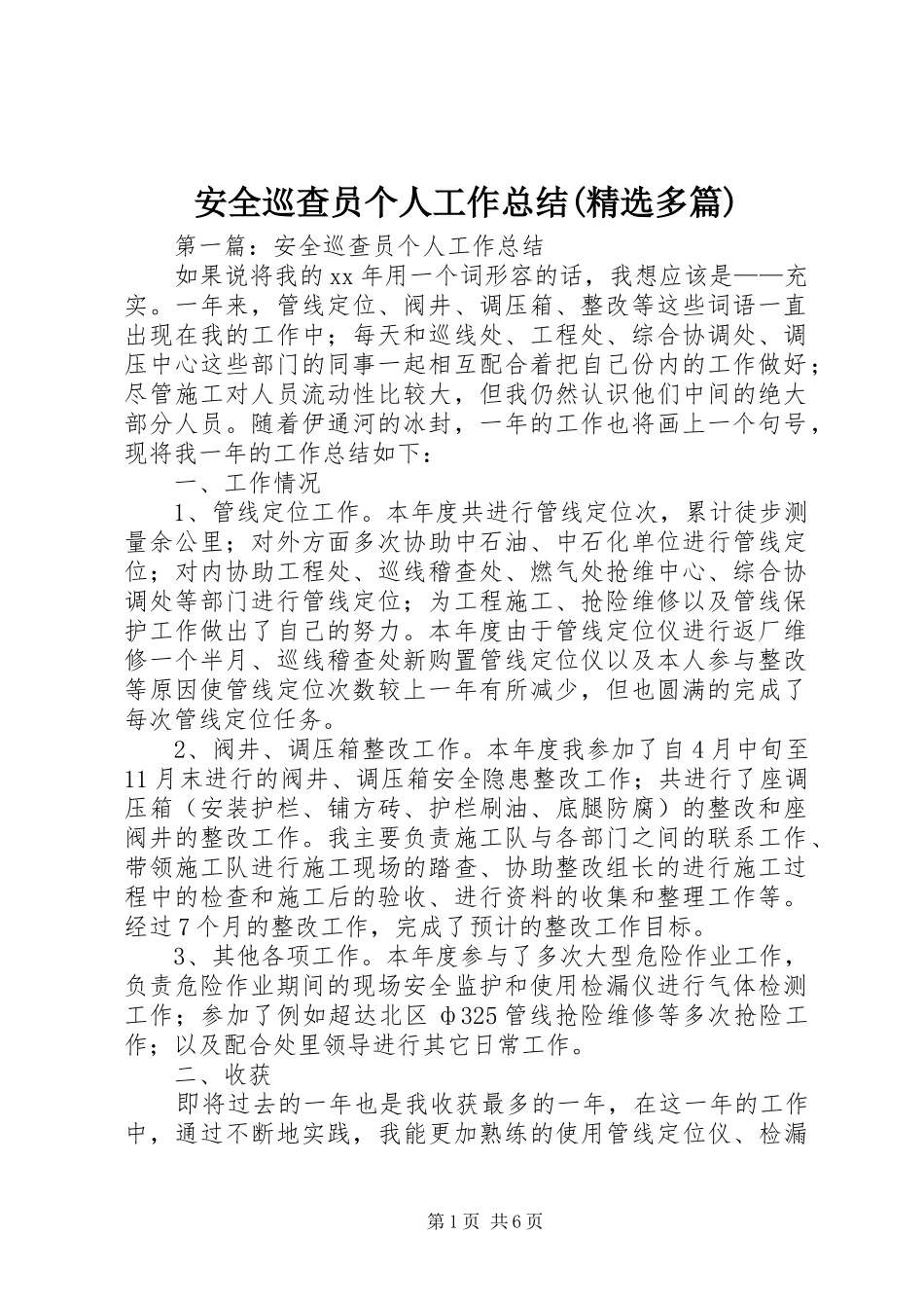 安全巡查员个人工作总结(精选多篇)_第1页