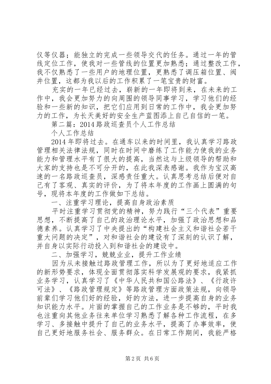 安全巡查员个人工作总结(精选多篇)_第2页