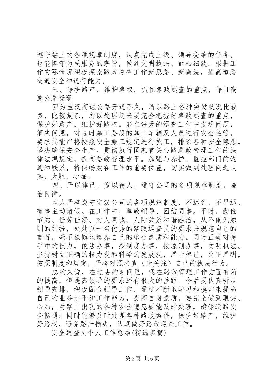安全巡查员个人工作总结(精选多篇)_第3页